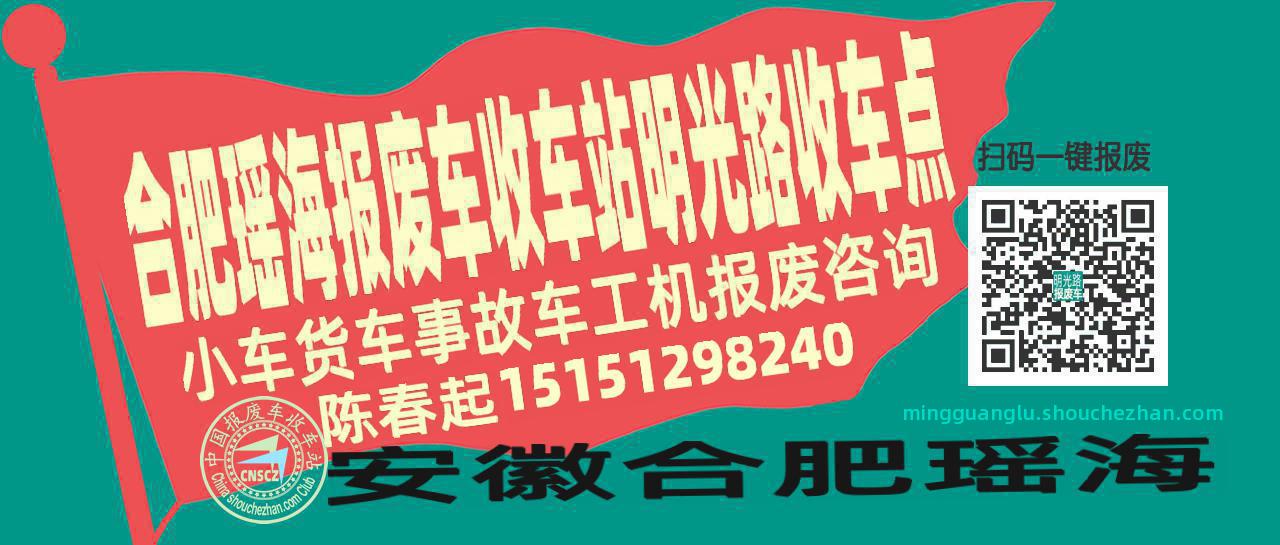 合肥瑶海报废车收车站明光路收车点